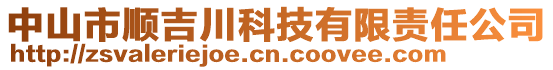 中山市順吉川科技有限責任公司