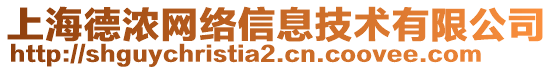 上海德濃網絡信息技術有限公司