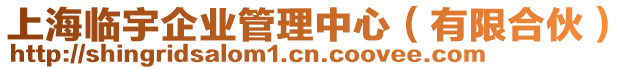 上海臨宇企業(yè)管理中心(有限合伙)