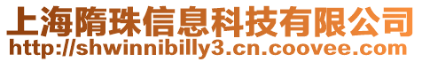 上海隋珠信息科技有限公司