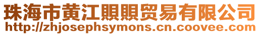 珠海市黃江賏賏貿易有限公司