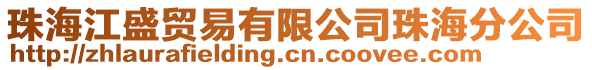 珠海江盛貿易有限公司珠海分公司