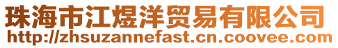珠海市江煜洋貿易有限公司