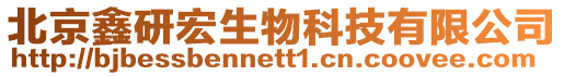 北京鑫研宏生物科技有限公司