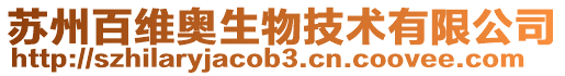 蘇州百維奧生物技術有限公司
