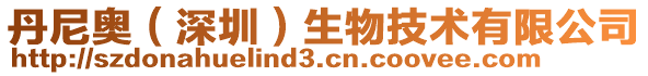丹尼奧(深圳)生物技術有限公司