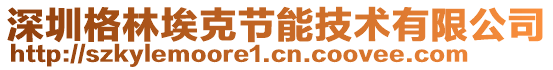 深圳格林埃克節(jié)能技術有限公司