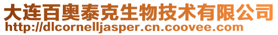 大連百奧泰克生物技術(shù)有限公司