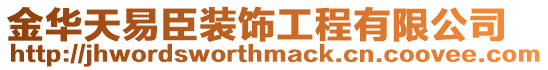 金華天易臣裝飾工程有限公司