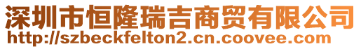 深圳市恒隆瑞吉商貿(mào)有限公司