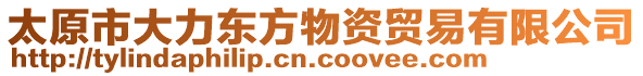 太原市大力東方物資貿(mào)易有限公司