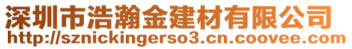 深圳市浩瀚金建材有限公司