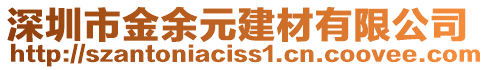 深圳市金余元建材有限公司