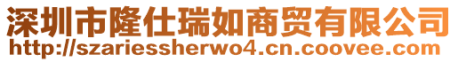 深圳市隆仕瑞如商貿(mào)有限公司