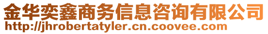 金華奕鑫商務(wù)信息咨詢有限公司