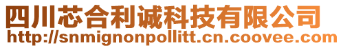 四川芯合利誠科技有限公司
