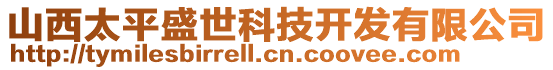 山西太平盛世科技開發(fā)有限公司