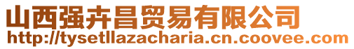 山西強(qiáng)卉昌貿(mào)易有限公司