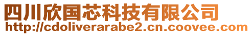 四川欣國芯科技有限公司