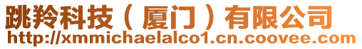 跳羚科技(廈門)有限公司