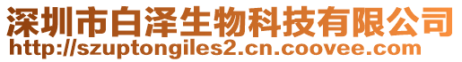 深圳市白澤生物科技有限公司