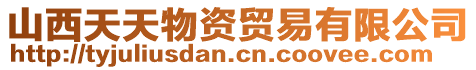 山西天天物資貿易有限公司
