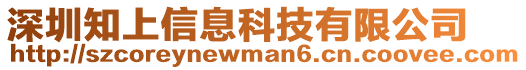 深圳知上信息科技有限公司