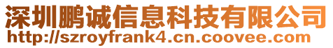 深圳鵬誠信息科技有限公司