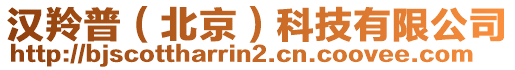 漢羚普（北京）科技有限公司