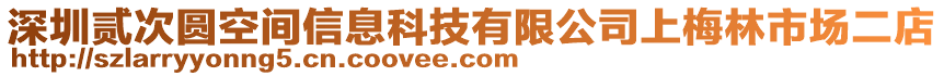 深圳貳次圓空間信息科技有限公司上梅林市場二店