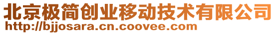 北京極簡創業移動技術有限公司