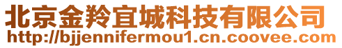 北京金羚宜城科技有限公司