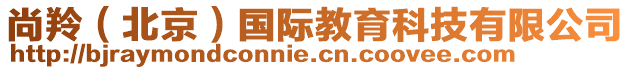 尚羚(北京)國際教育科技有限公司
