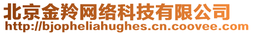 北京金羚網絡科技有限公司