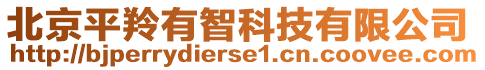 北京平羚有智科技有限公司