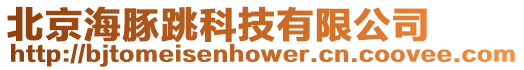 北京海豚跳科技有限公司