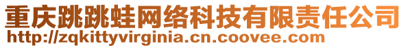 重慶跳跳蛙網(wǎng)絡(luò)科技有限責(zé)任公司