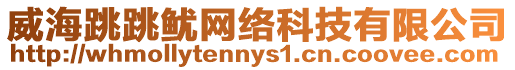 威海跳跳魷網絡科技有限公司