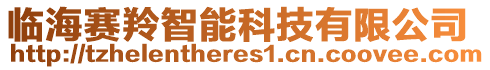 臨海賽羚智能科技有限公司