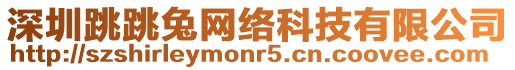 深圳跳跳兔網(wǎng)絡(luò)科技有限公司