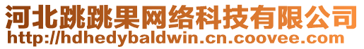 河北跳跳果網(wǎng)絡(luò)科技有限公司