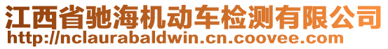 江西省馳海機(jī)動(dòng)車檢測有限公司