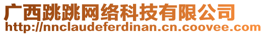 廣西跳跳網(wǎng)絡(luò)科技有限公司