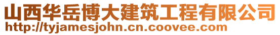 山西華岳博大建筑工程有限公司