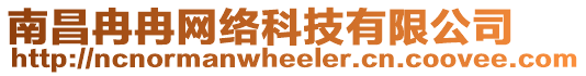 南昌冉冉網(wǎng)絡(luò)科技有限公司