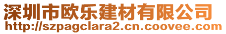 深圳市歐樂建材有限公司