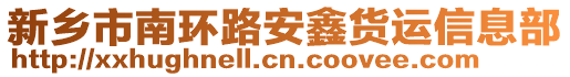 新鄉市南環路安鑫貨運信息部