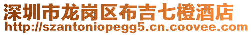 深圳市龍崗區布吉七橙酒店