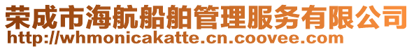 榮成市海航船舶管理服務有限公司