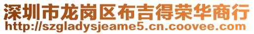 深圳市龍崗區布吉得榮華商行